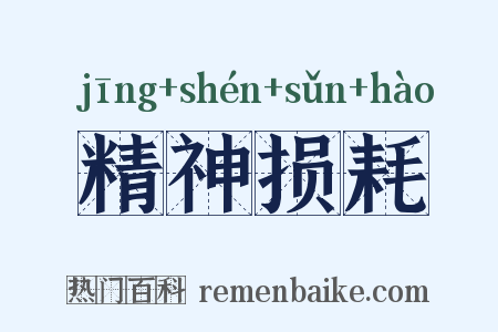 精神损耗是什么意思的图片